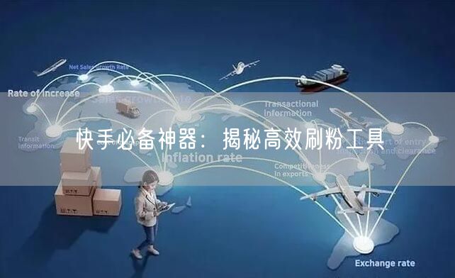 快手必备神器:揭秘高效刷粉工具