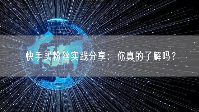 快手买粉丝实践分享:你真的了解吗?