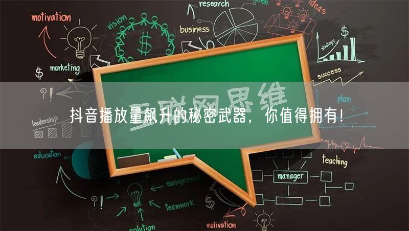 抖音播放量飙升的秘密武器,你值得拥有!