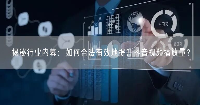 揭秘行业内幕:如何合法有效地提升抖音视频播放量?