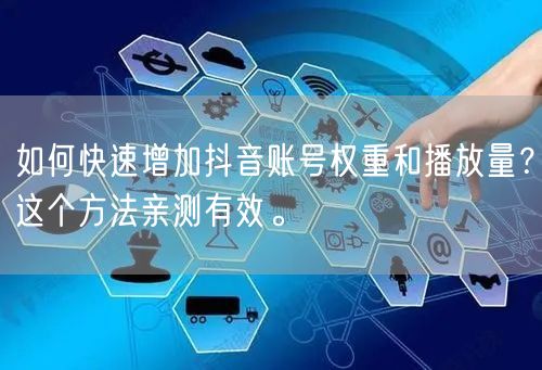 如何快速增加抖音账号权重和播放量?这个方法亲测有效。
