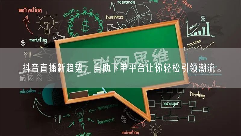 抖音直播新趋势,自助下单平台让你轻松引领潮流。