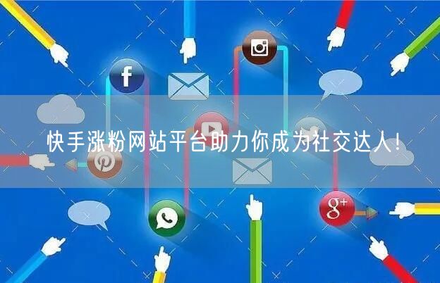 快手涨粉网站平台助力你成为社交达人!