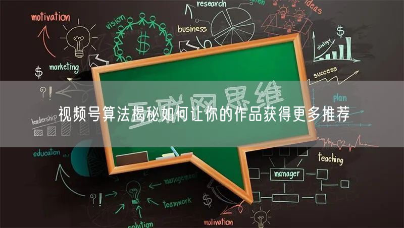 视频号算法揭秘如何让你的作品获得更多推荐