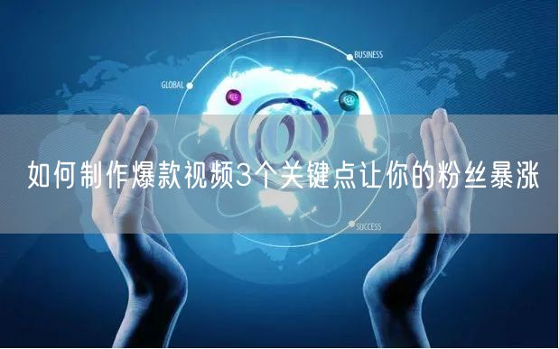 如何制作爆款视频3个关键点让你的粉丝暴涨