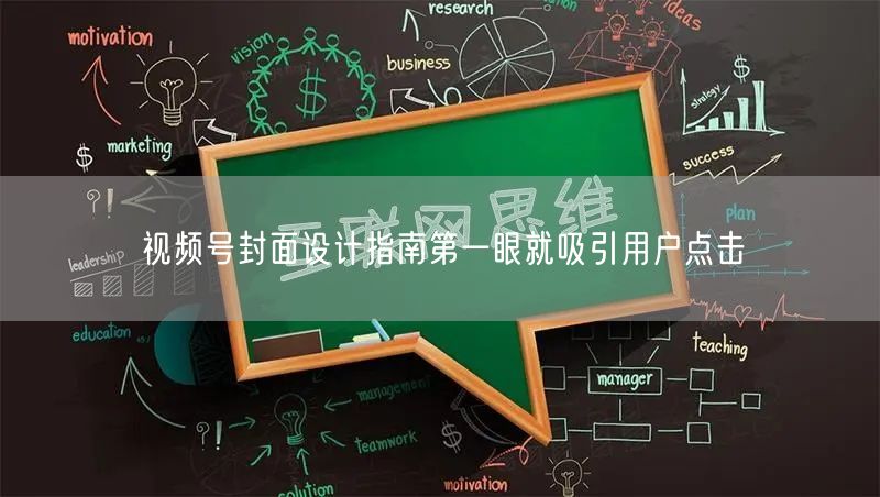 视频号封面设计指南第一眼就吸引用户点击