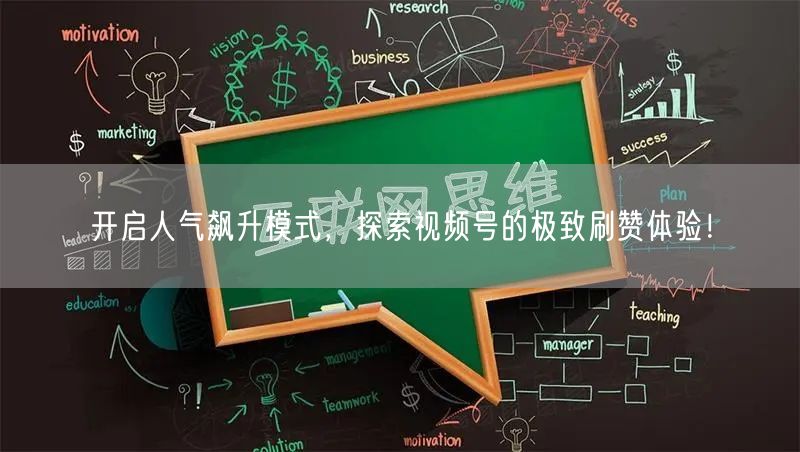 开启人气飙升模式,探索视频号的极致刷赞体验!